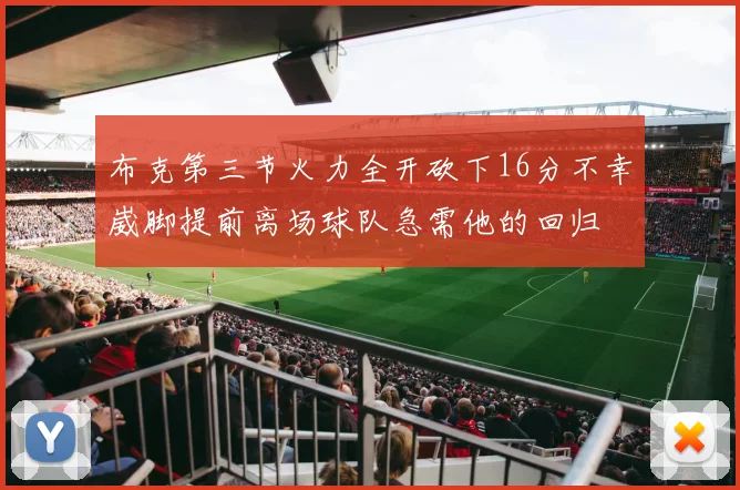 布克第三节火力全开砍下16分不幸崴脚提前离场球队急需他的回归