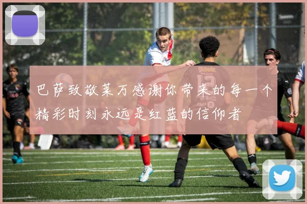 巴萨致敬莱万感谢你带来的每一个精彩时刻永远是红蓝的信仰者