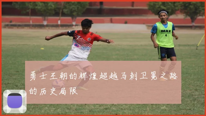 勇士王朝的辉煌超越马刺卫冕之路的历史局限
