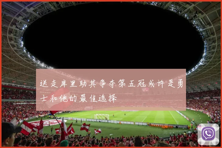 送走库里助其争夺第五冠或许是勇士和他的最佳选择