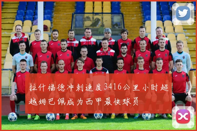 拉什福德冲刺速度3416公里小时超越姆巴佩成为西甲最快球员