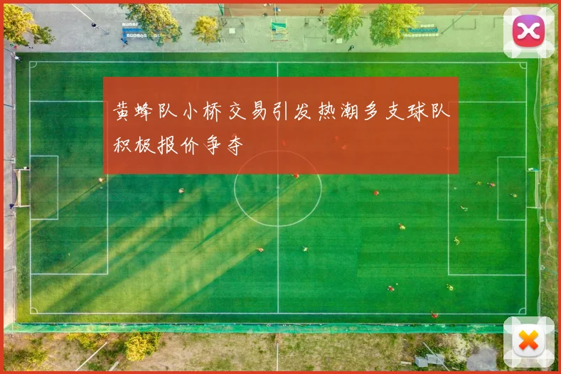 黄蜂队小桥交易引发热潮多支球队积极报价争夺