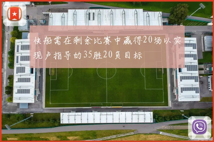 快船需在剩余比赛中赢得20场以实现卢指导的35胜20负目标