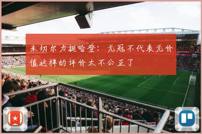 米切尔力挺哈登：无冠不代表无价值这样的评价太不公正了