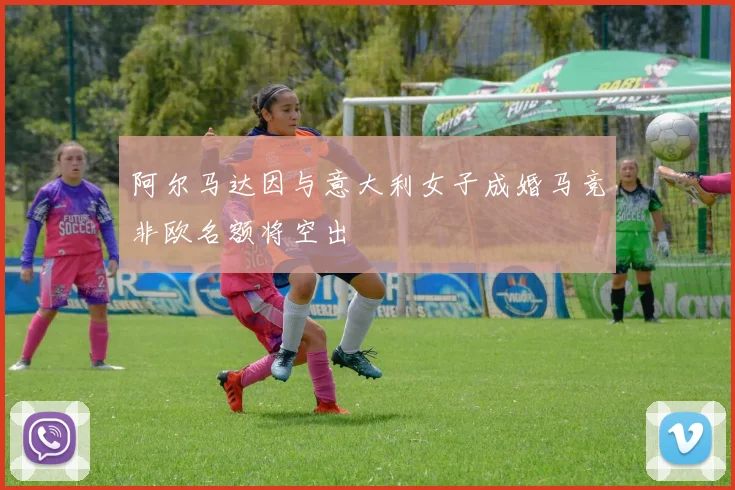 阿尔马达因与意大利女子成婚马竞非欧名额将空出