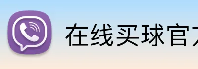 在线买球官方网站 logo